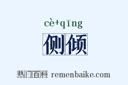 侧倾是什么意思的图片